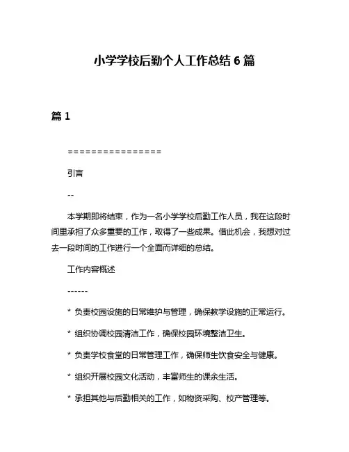 小学学校后勤个人工作总结6篇