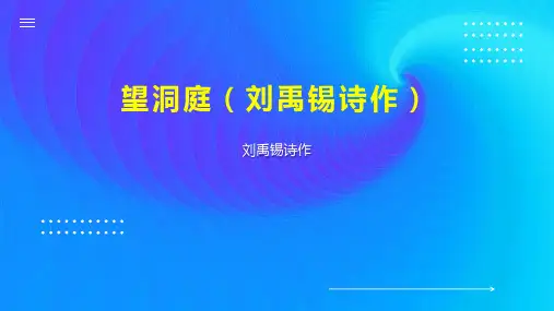 望洞庭(刘禹锡诗作)