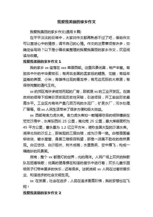 我爱我美丽的家乡作文（通用9篇）
