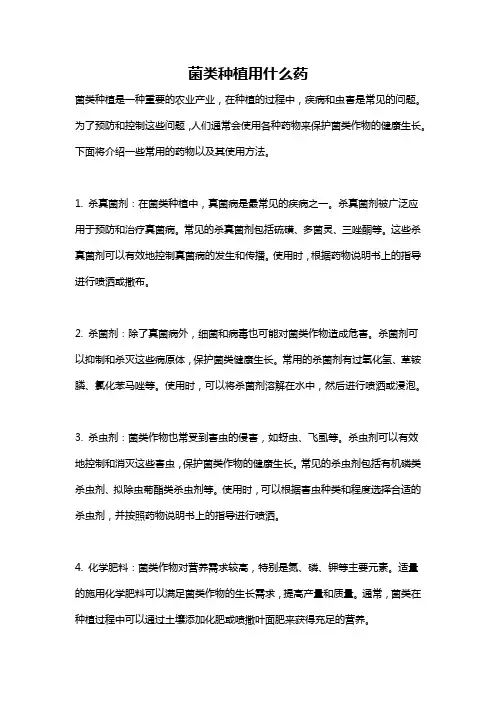 菌类种植用什么药