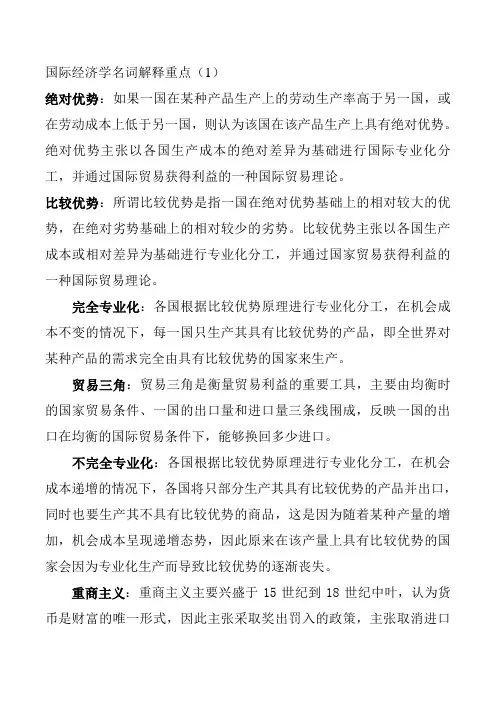 国际经济学名词解释重点