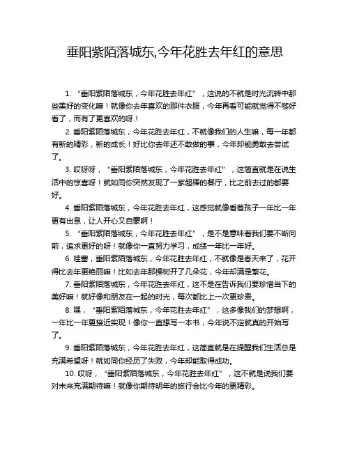 垂阳紫陌落城东,今年花胜去年红的意思
