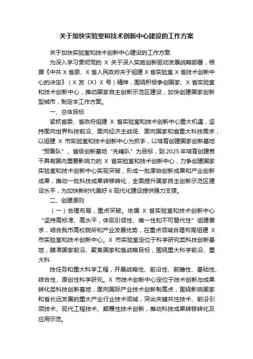 关于加快实验室和技术创新中心建设的工作方案