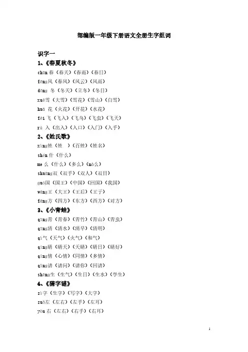 部编版一年级下册语文全册生字组词