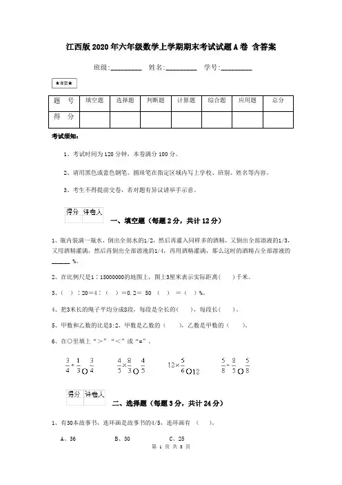 江西版2020年六年级数学上学期期末考试试题A卷 含答案