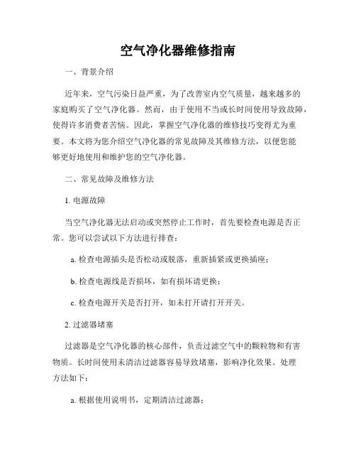 空气净化器维修指南