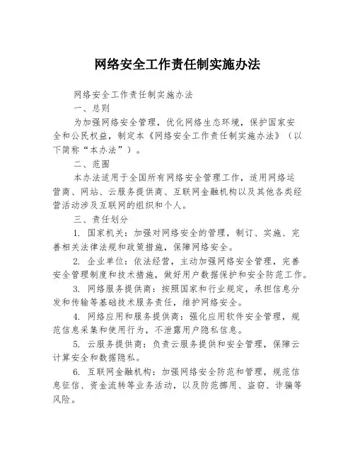 网络安全工作责任制实施办法