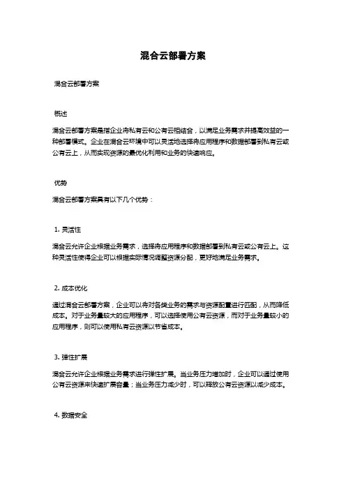 混合云部署方案