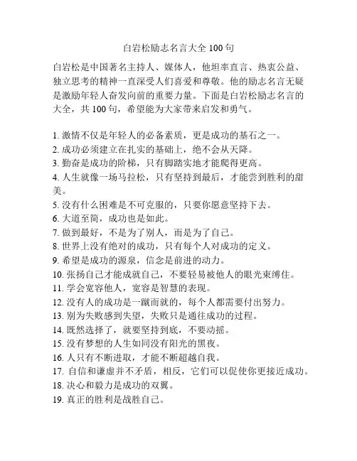 白岩松励志名言大全100句