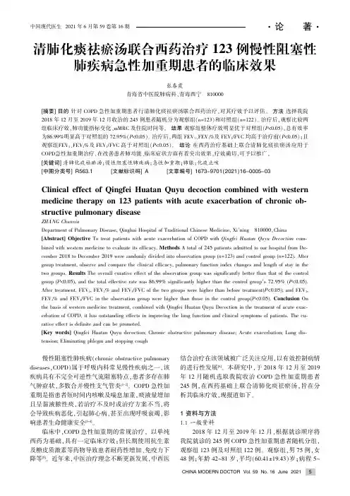 清肺化痰祛瘀汤联合西药治疗123例慢性阻塞性肺疾病急性加重期患者的临床效果