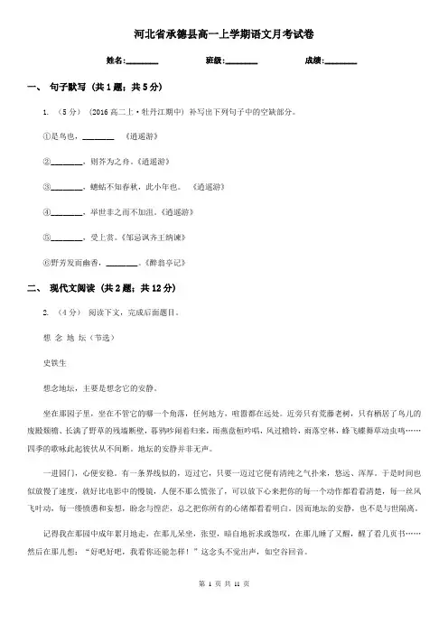 河北省承德县高一上学期语文月考试卷