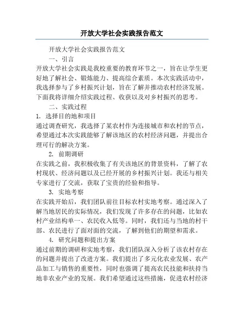 开放大学社会实践报告范文