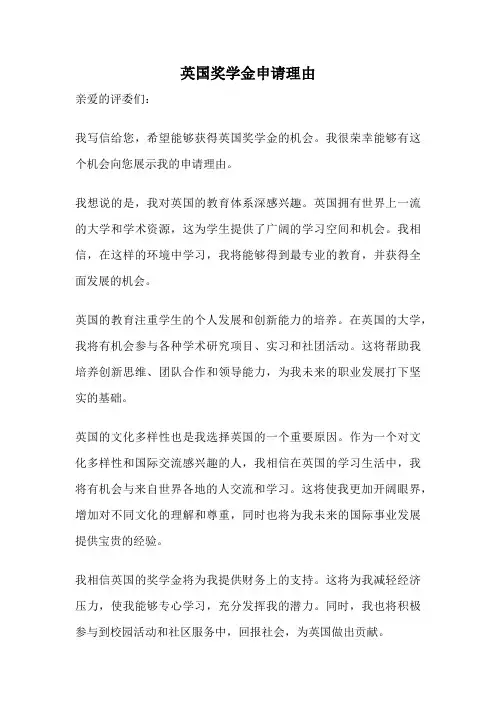 英国奖学金申请理由