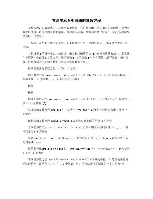 直角坐标系中曲线的参数方程