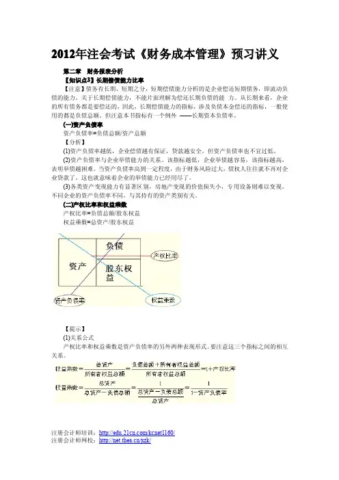 财务管理之《产权比率和权益乘数》预习讲义