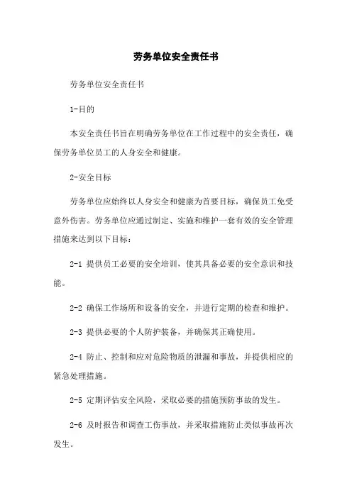 劳务单位安全责任书