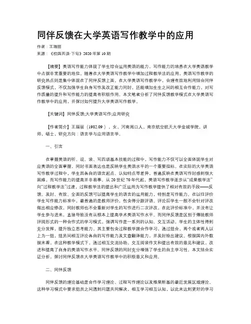 同伴反馈在大学英语写作教学中的应用