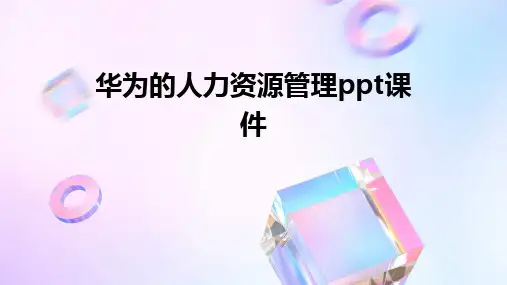 2024华为的人力资源管理ppt课件