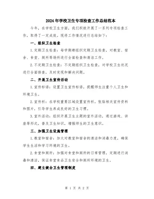 2024年学校卫生专项检查工作总结范本