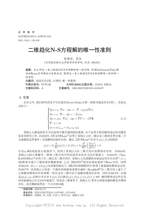 二维趋化N-S方程解的唯一性准则