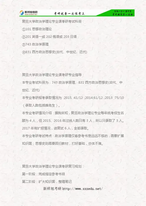 2018年复旦大学政治学理论专业考研考试科目、专业指导、参考书目及复试经验分享—新祥旭考研