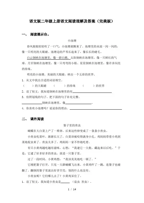 语文版二年级上册语文阅读理解及答案(完美版)