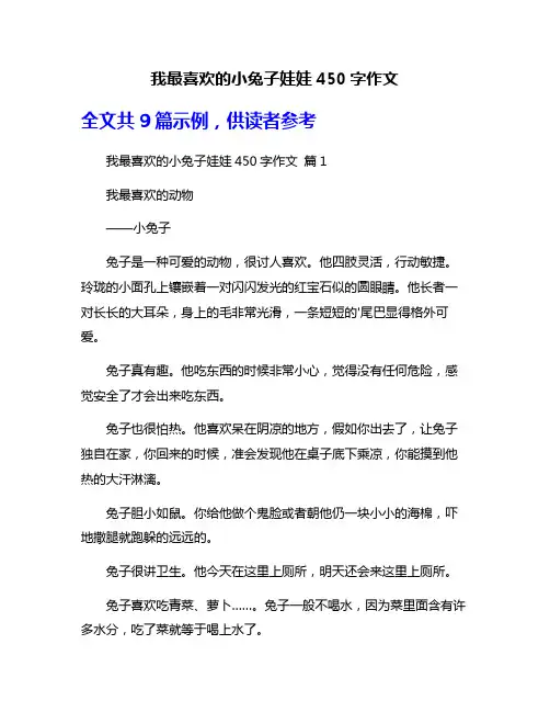 我最喜欢的小兔子娃娃450字作文