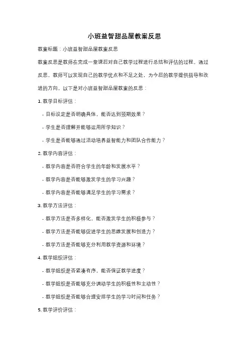 小班益智甜品屋教案反思