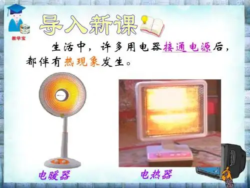 八年级下册第八章第四节《电与热》