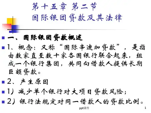 国际银团贷款及其法律  ppt课件