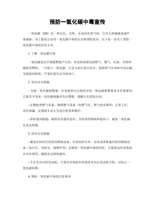 预防一氧化碳中毒宣传