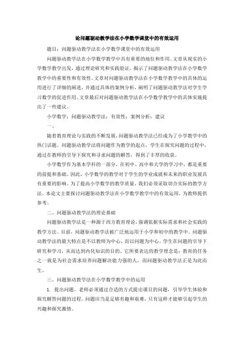 论问题驱动教学法在小学数学课堂中的有效运用 (2)