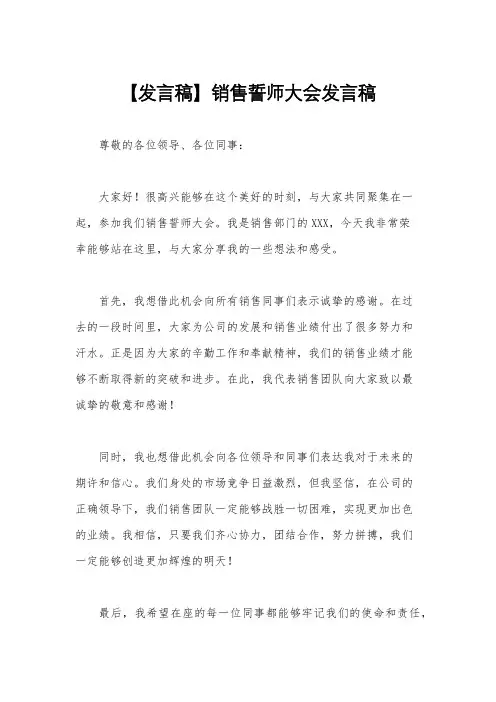 【发言稿】销售誓师大会发言稿