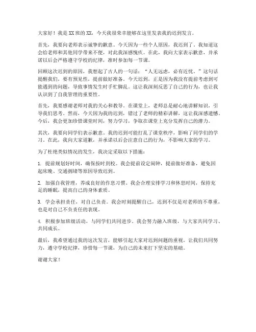 学生上课迟到发言稿范文