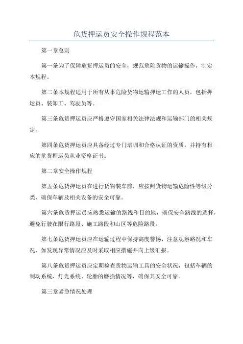 危货押运员安全操作规程范本