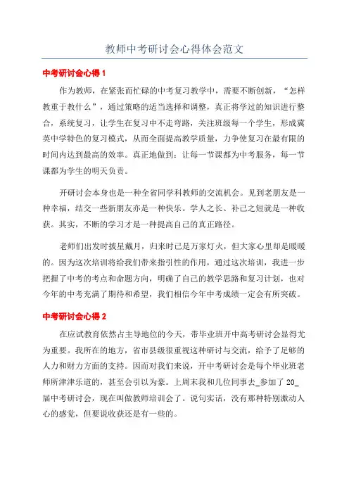 教师中考研讨会心得体会范文