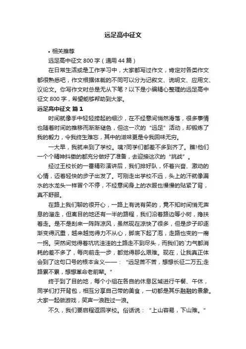 远足高中征文