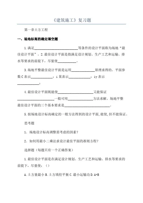 《建筑施工》复习题
