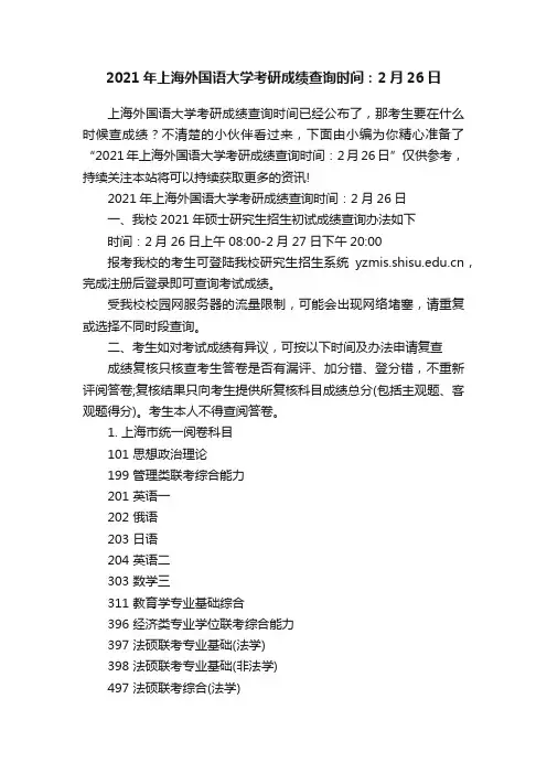 2021年上海外国语大学考研成绩查询时间：2月26日