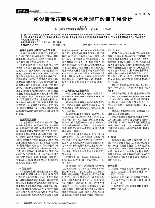 浅谈清远市新城污水处理厂改造工程设计