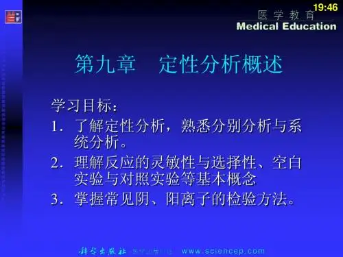 《无机与分析化学基础》第九章：定性分析概述