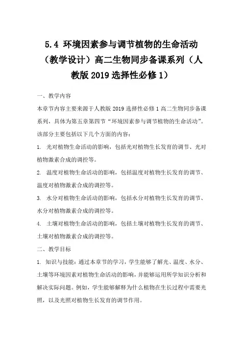 5.4环境因素参与调节植物的生命活动教学设计高二上学期生物人教版(2019)选择性必修1 (2)