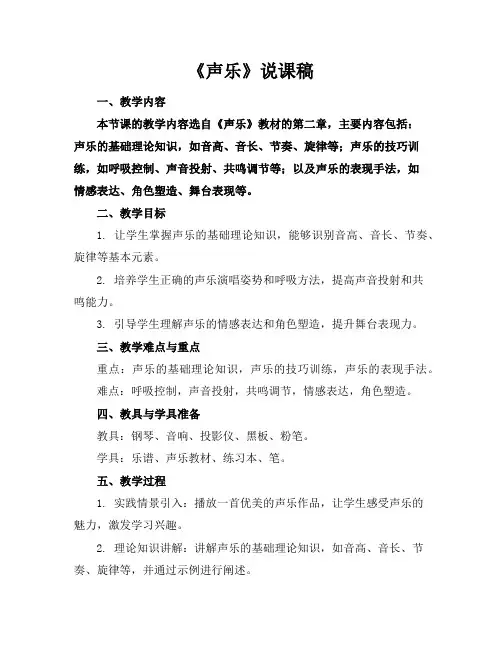 《声乐》说课稿