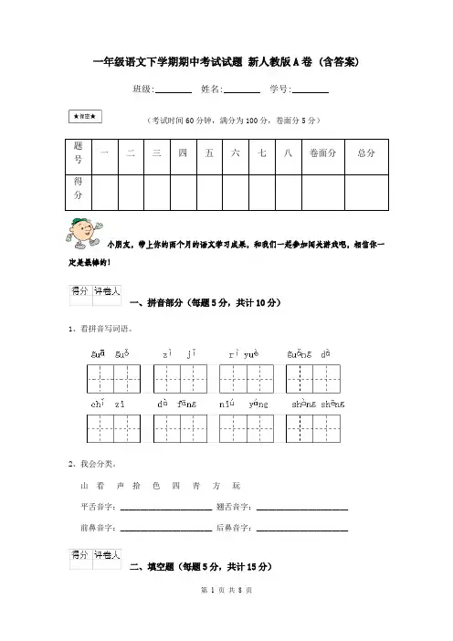 一年级语文下学期期中考试试题 新人教版A卷 (含答案)