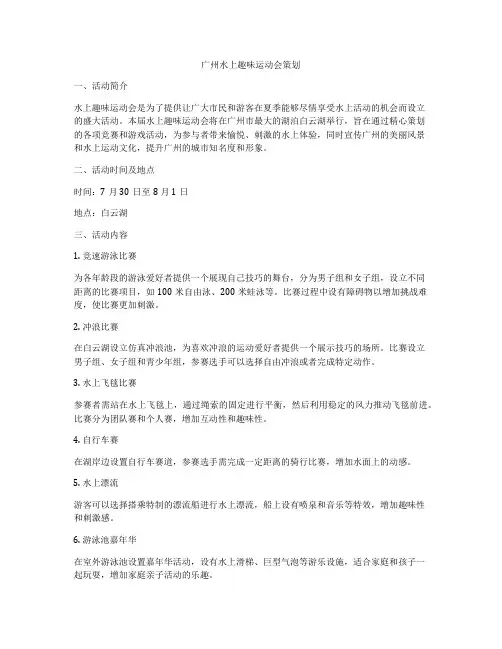 广州水上趣味运动会策划
