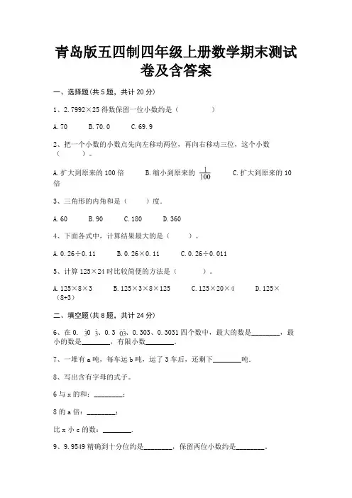 青岛版五四制四年级上册数学期末测试卷及含答案