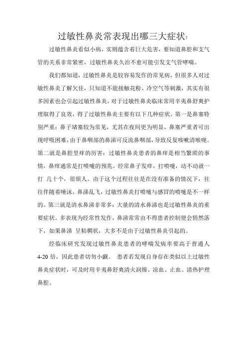 过敏性鼻炎常表现出哪三大症状