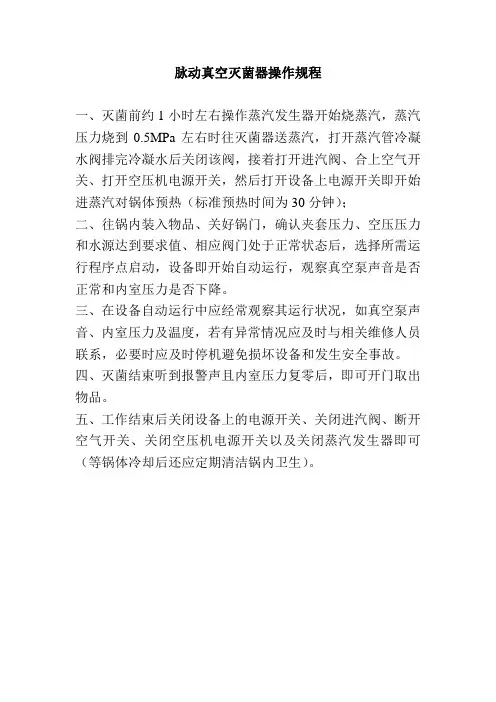 脉动真空灭菌器操作规程