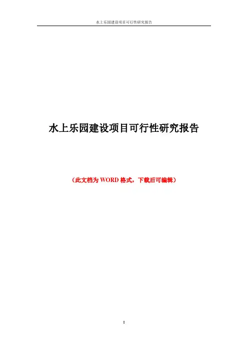 水上乐园建设项目可行性研究报告
