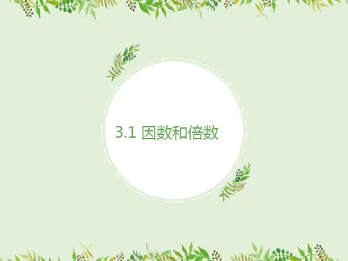 苏教版数学五年级下册 第3单元因数和倍数 课件